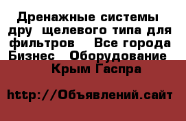 Дренажные системы (дру) щелевого типа для фильтров  - Все города Бизнес » Оборудование   . Крым,Гаспра